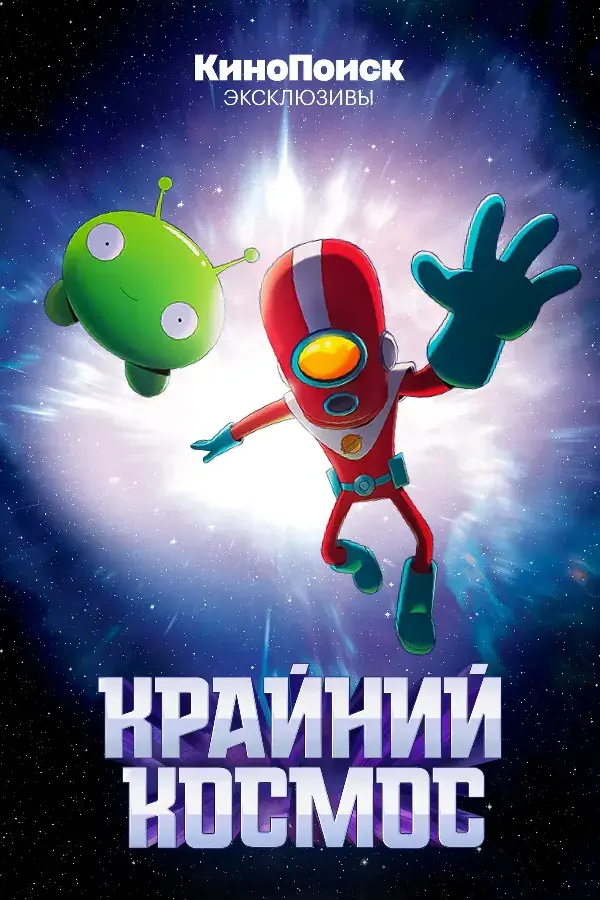 Крайний космос 1 сезон (2018)